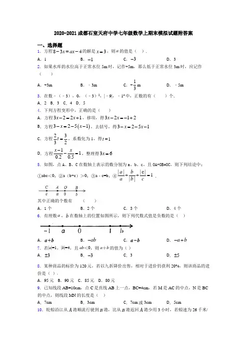 2020-2021成都石室天府中学七年级数学上期末模拟试题附答案