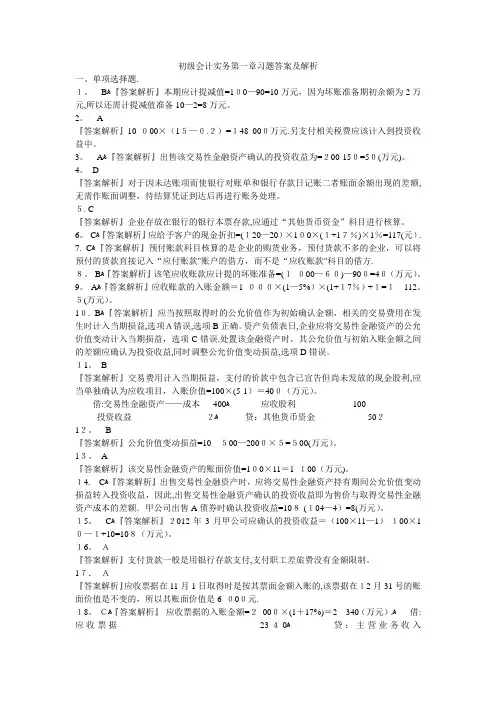 初级会计实务第一章习题答案及解析