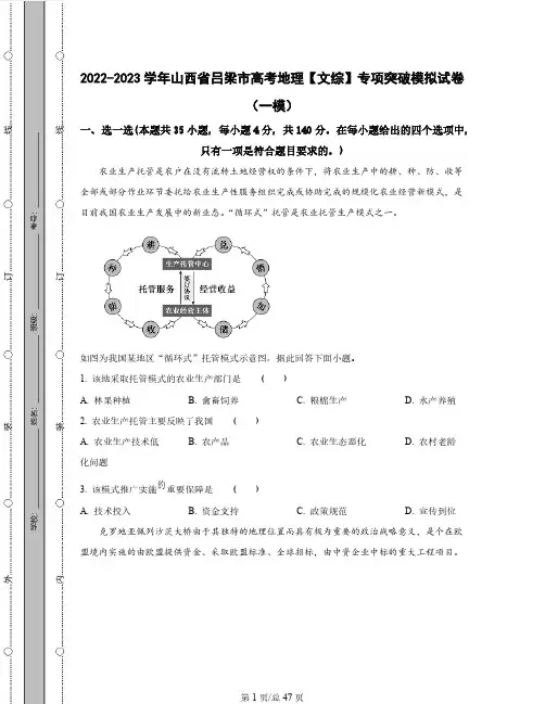 2022-2023学年山西省吕梁市高考地理【文综】专项突破模拟试卷(一模二模)含解析