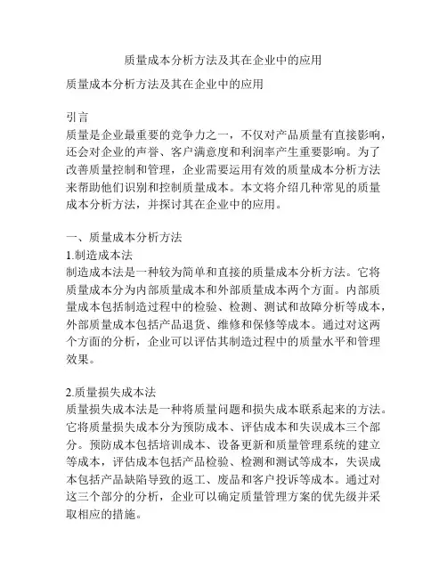质量成本分析方法及其在企业中的应用