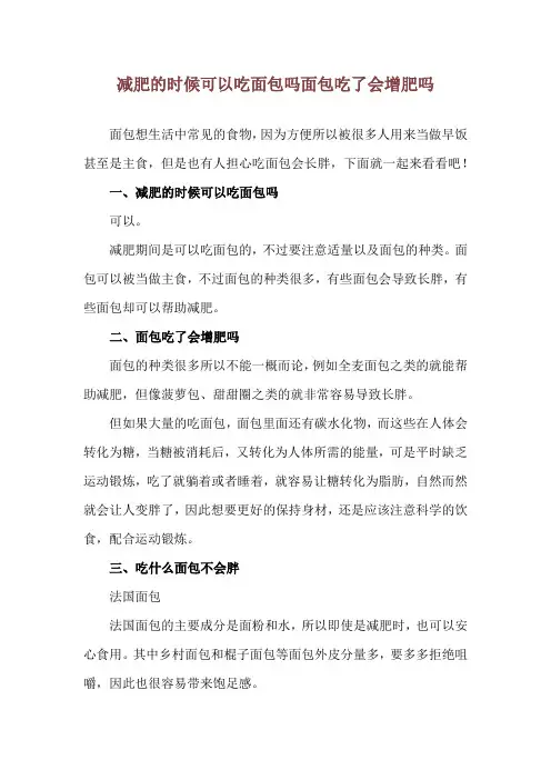 减肥的时候可以吃面包吗 面包吃了会增肥吗