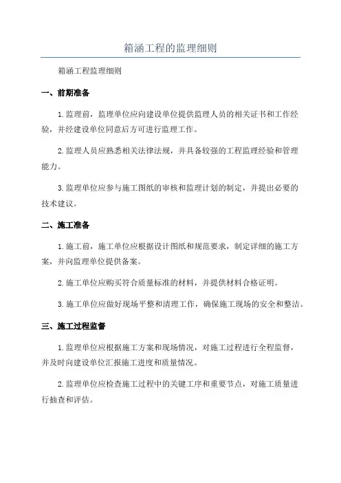 箱涵工程的监理细则