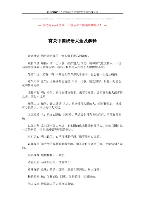 2018-2019-有关中国成语大全及解释-精选word文档 (5页)