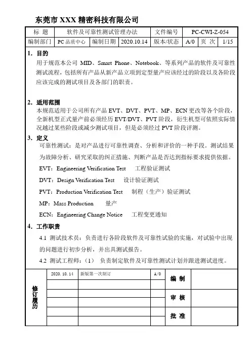 软件及可靠性测试管理办法