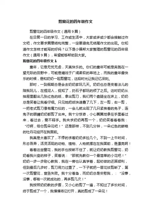 剪窗花的四年级作文（通用9篇）