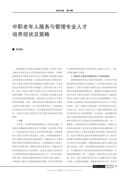 中职老年人服务与管理专业人才培养现状及策略