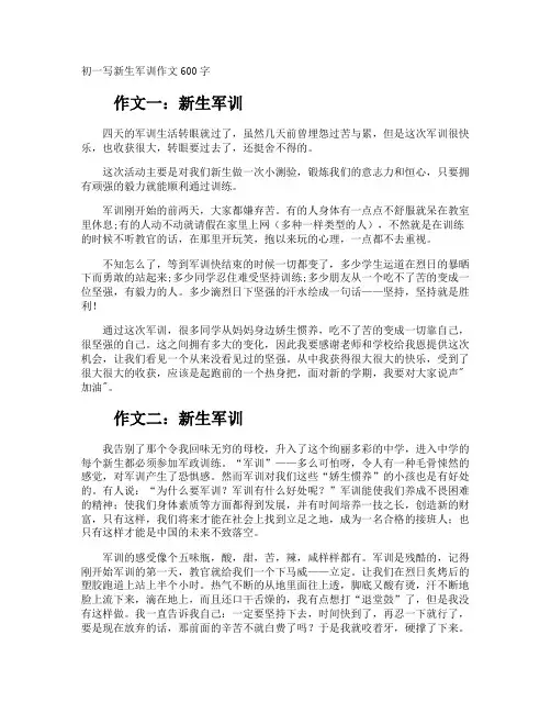 初一写新生军训作文600字