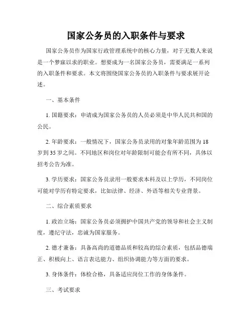 国家公务员的入职条件与要求
