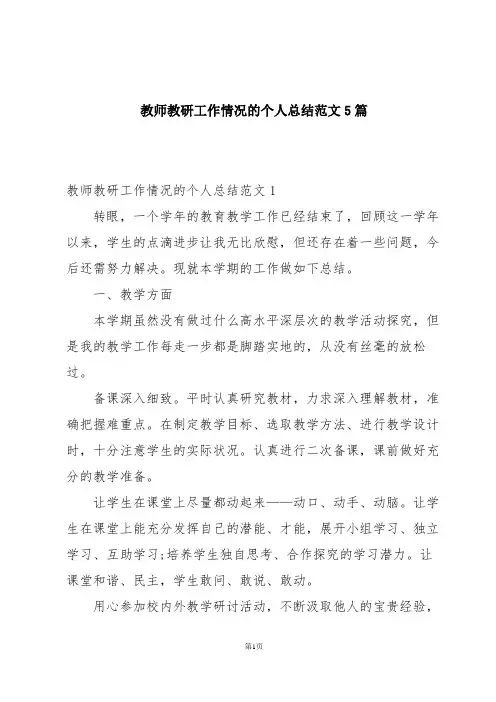 教师教研工作情况的个人总结范文5篇