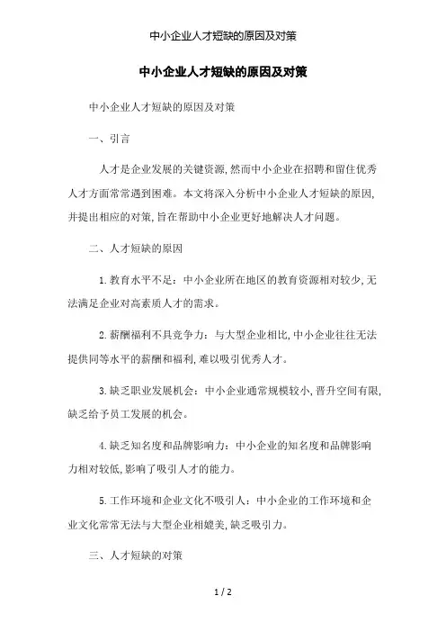 中小企业人才短缺的原因及对策