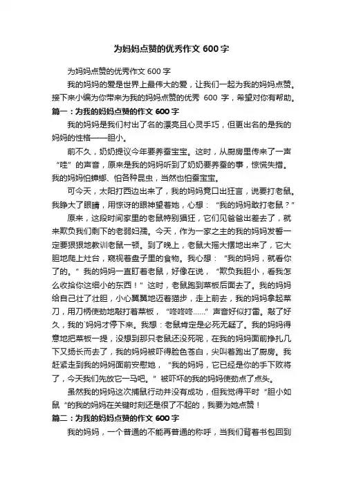 为妈妈点赞的优秀作文600字