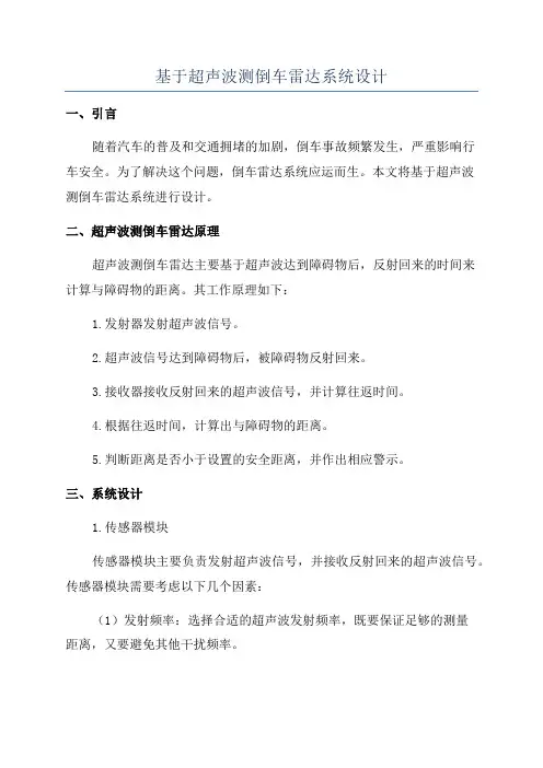 基于超声波测倒车雷达系统设计