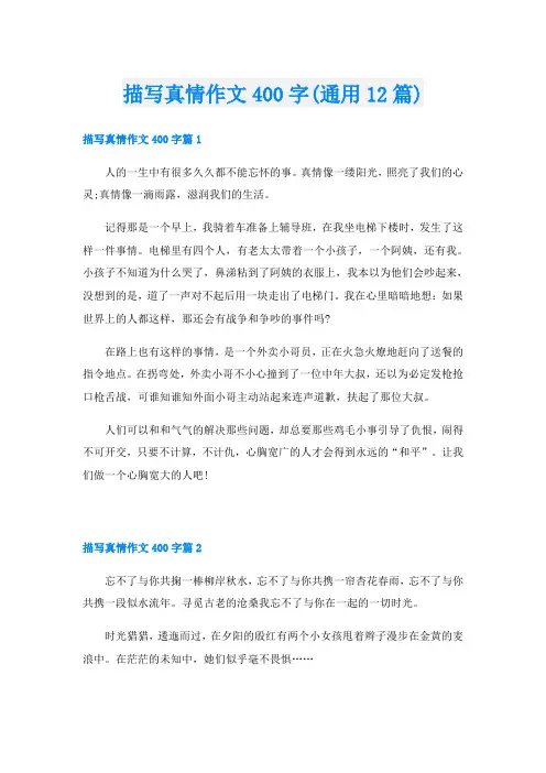 描写真情作文400字(通用12篇)