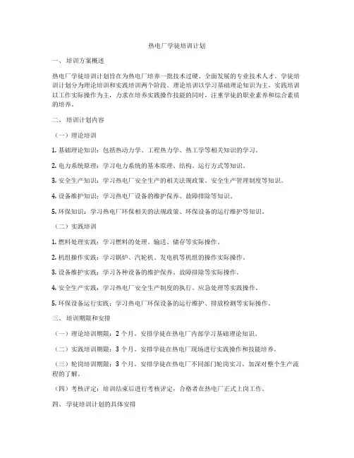 热电厂学徒培训计划