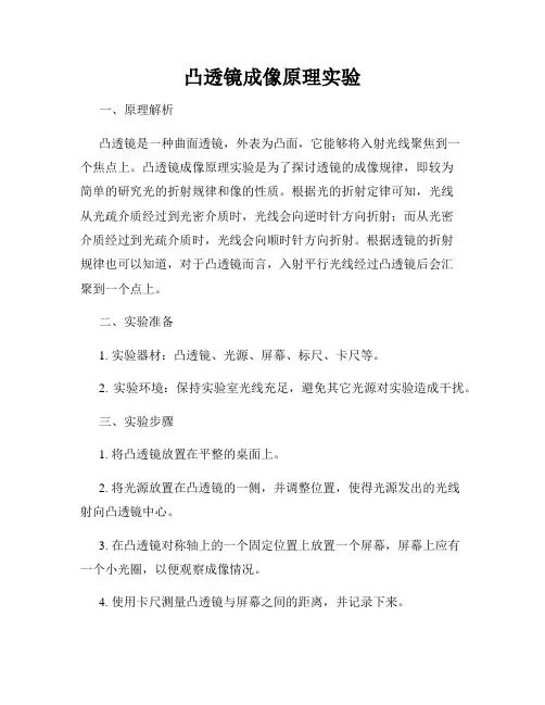凸透镜成像原理实验