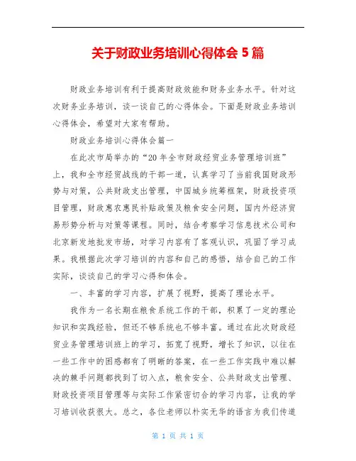 关于财政业务培训心得体会5篇