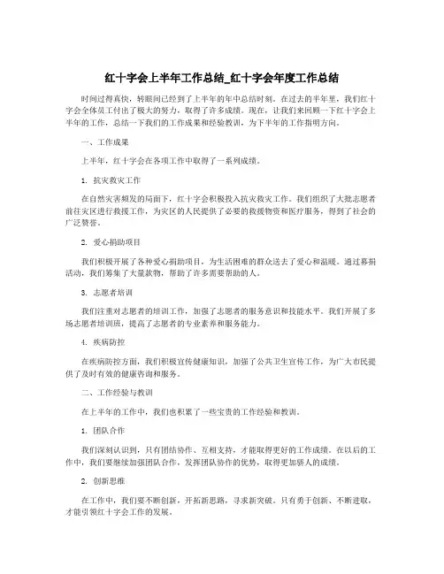 红十字会上半年工作总结_红十字会年度工作总结