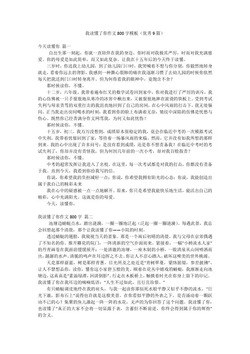 我读懂了你作文800字模板(优秀9篇)