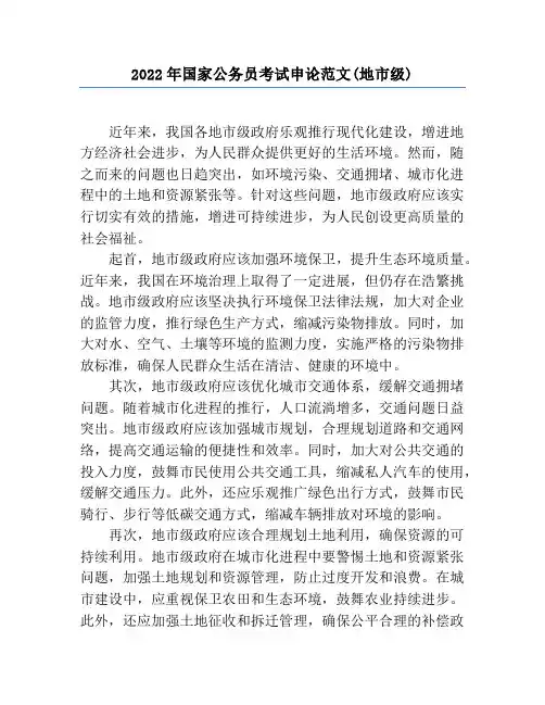 2022年国家公务员考试申论范文(地市级)