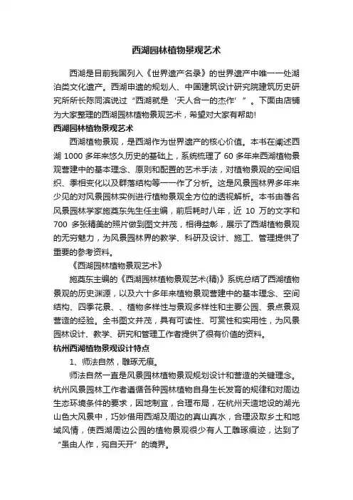 西湖园林植物景观艺术