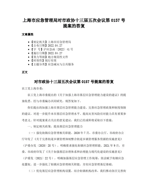 上海市应急管理局对市政协十三届五次会议第0157号提案的答复