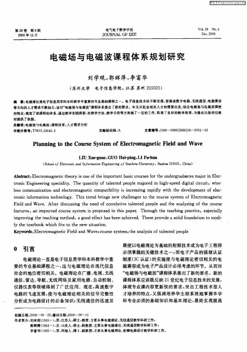 电磁场与电磁波课程体系规划研究