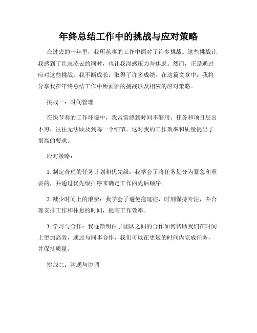 年终总结工作中的挑战与应对策略