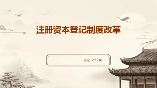 注册资本登记制度改革