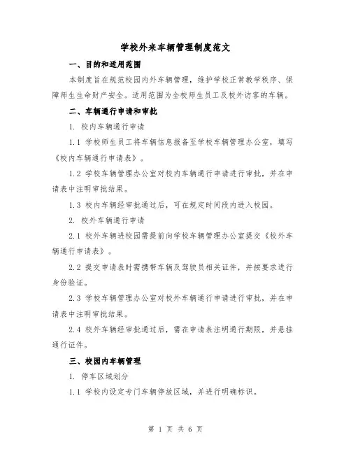 学校外来车辆管理制度范文(三篇)