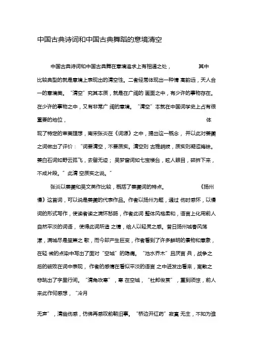 中国古典诗词和中国古典舞蹈的意境清空-2019年精选文档