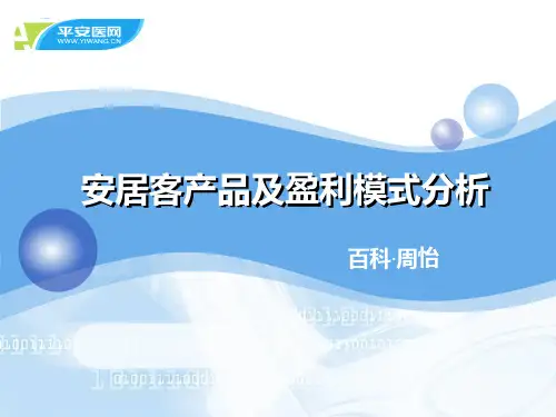 安居客产品及盈利模式分析