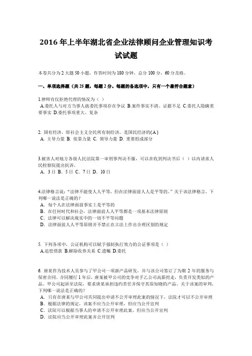 2016年上半年湖北省企业法律顾问企业管理知识考试试题