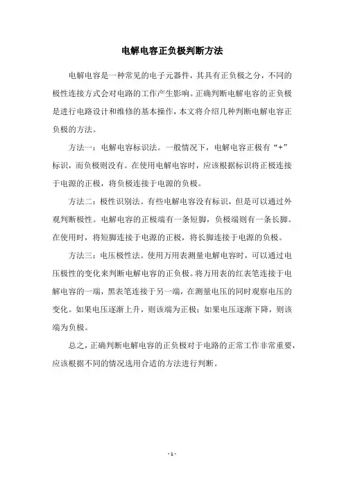 电解电容正负极判断方法