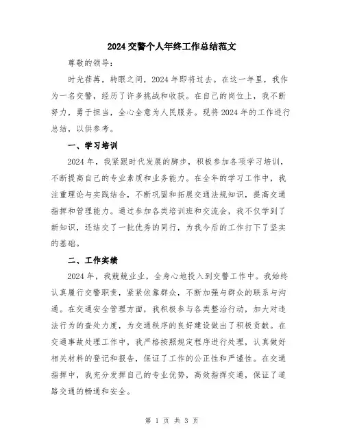 2024交警个人年终工作总结范文