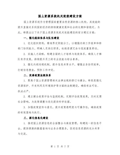 国土资源系统机关效能建设方案（3篇）