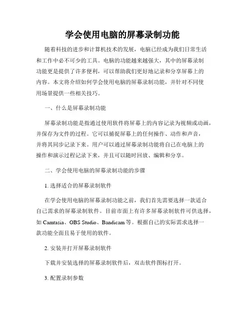 学会使用电脑的屏幕录制功能