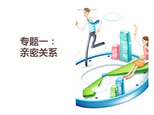 专题亲密关系PPT课件