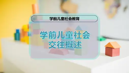 学前儿童社会交往概述