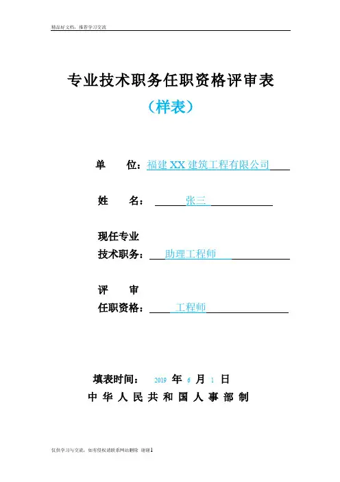 最新中级职称专业技术任职资格评审表