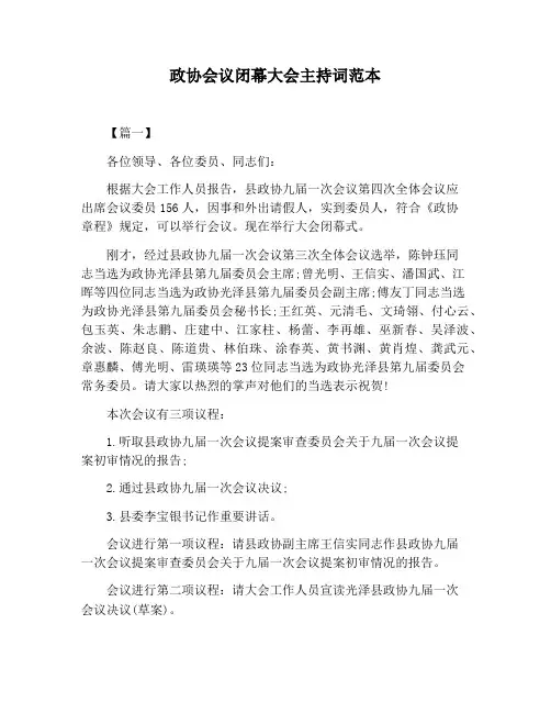 【主持词范文】政协会议闭幕大会主持词范本