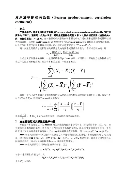 皮尔逊积矩相关系数(Pearsonproduct-moment