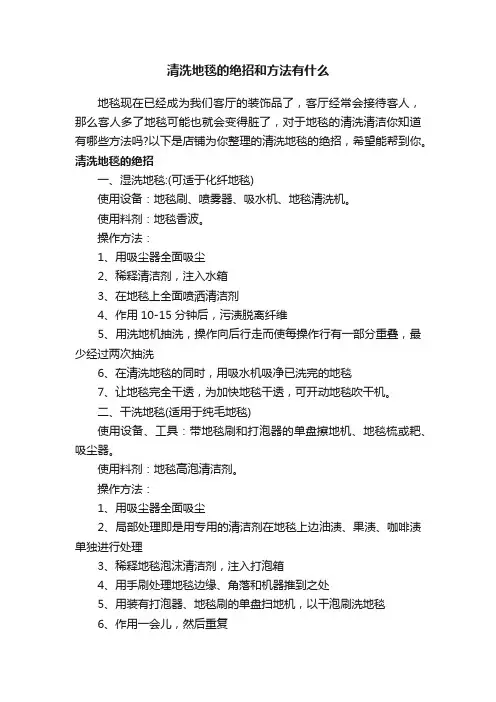 清洗地毯的绝招和方法有什么