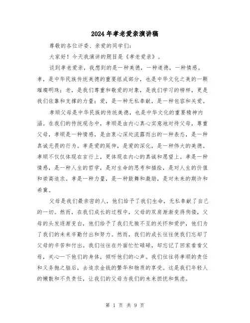 2024年孝老爱亲演讲稿（四篇）