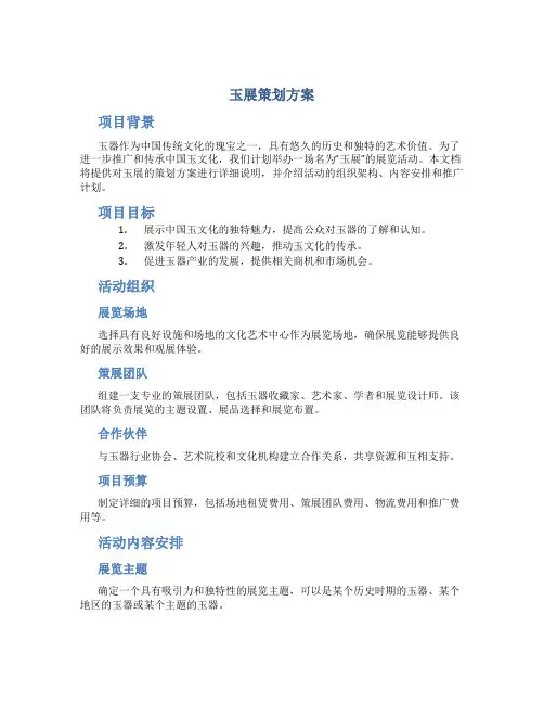 玉展策划方案