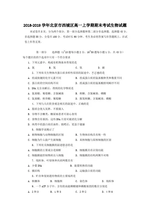2018-2019学年北京市西城区高一上学期期末考试生物试题