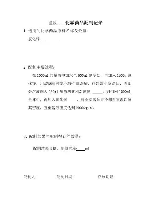 重液化学药品配制记录.