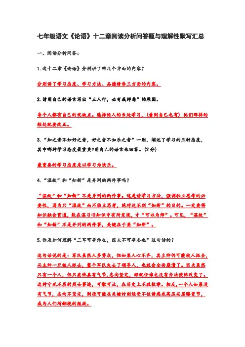 部编版七年级语文上册《论语》十二章阅读分析理解问答题与理解性默写汇总