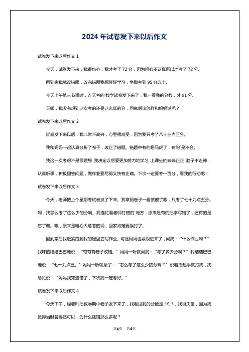 2024年试卷发下来以后作文