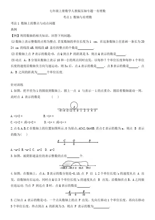 七年级上册数学人教版压轴专题一 第一章 有理数单元测试(无答案).doc