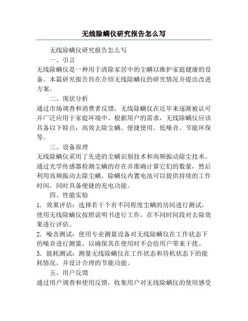 无线除螨仪研究报告怎么写